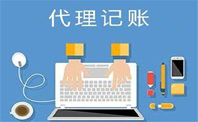 小微企業(yè)選擇代理記賬服務(wù)的優(yōu)勢(shì)與考量