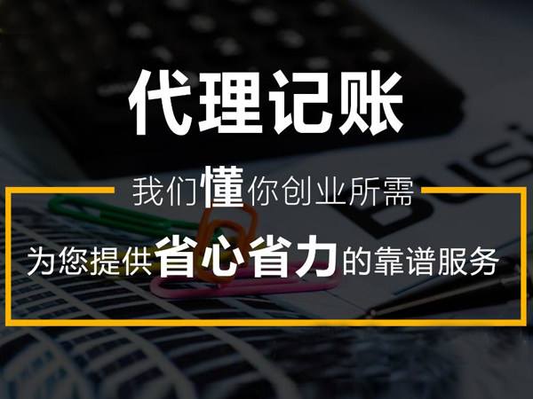 中小企業(yè)代理記賬報(bào)價(jià) 歡迎來(lái)電洽談